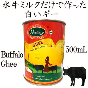 【送料無料】ギー水牛のミルクだけで作った白いギー500mLバターオイル澄ましバターbuffaloghee
