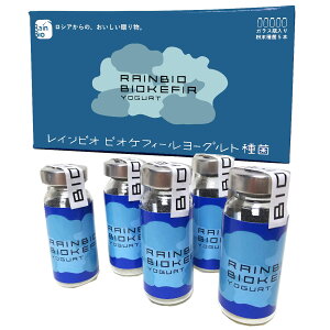 ビオケフィールヨーグルト種菌5本入ヨーグルトからさらに作れる!乳酸菌4種類とプロピオン酸菌清涼感のケフィア系ヨーグルト豆乳で豆乳ヨーグルトロシア製種菌【送料無料】
