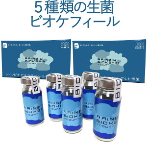 ビオケフィールヨーグルト種菌10本(5本入×2箱)ヨーグルトからさらに作れる!4つの乳酸菌と1つのプロピオン酸菌清涼感のケフィア系ヨーグルト豆乳で豆乳ヨーグルトロシア製種菌