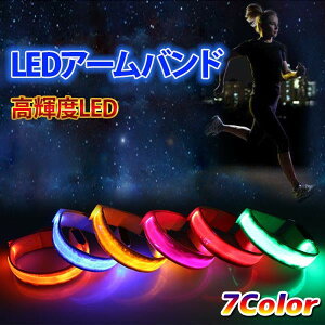 LED ランニング ライト アームバンド セーフティーライト 夜ラン 自転車 散歩 点滅 反射 電池付き 安全確保 メール便 送料無料