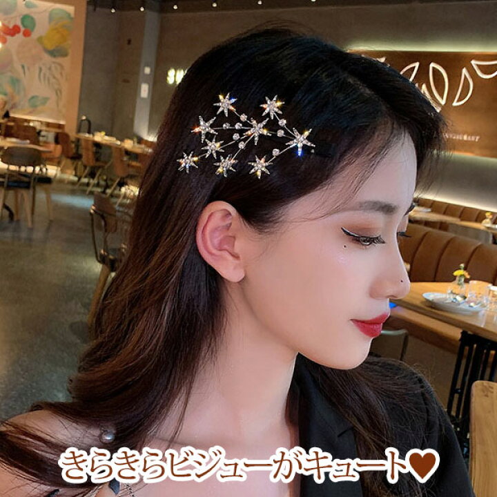 楽天市場 ヘアアクセサリー ヘアアレンジ ヘアピン 髪飾り 星 ラインストーン ゴールド キラキラ ビジュー 送料無料 メール便 麗in房