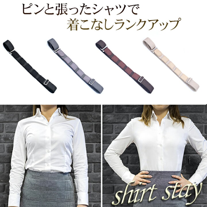 楽天市場 シャツずれ防止ベルト シャツステイ すべり止め はみ出し防止 シワ伸ばし 調節可能 着脱簡単 伸縮性 黒 男女兼用 麗in房
