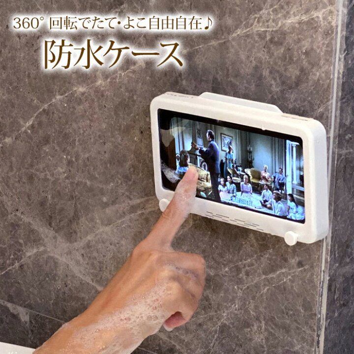 お風呂スマホカバー お風呂 防水スマホケース 壁掛けスマホ 360°自由転換 スマホケース ホルダー 防水ケース 防水IPX3 壁掛け  ホルダ 浴室 防水ケーススマホ置き 浴室 壁掛け キッチン 送料無料 メール便 麗in房