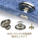 ＼楽天ランキング入賞／ ウエスト調整 ボタン ウエスト調整グッ...