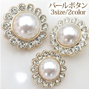 装飾ボタン ビジューボタン 飾りボタン ラインストーン パール 飾りボタン コートボタン diy ドレス バッグの装飾 服装飾 手芸材料 25mm 21mm 17mm 2個入り