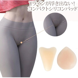 レギンスパッド Yラインカバー 水着パッド クロッチパッド シームレスパッド シリコンプライバシーパッド Yラインパット 再利用 柔らかい 1枚/2枚セット 送料無料