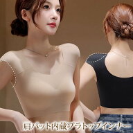 肩パッド内蔵インナー ブラトップ ハーフトップ 肩パッド なで肩 パワーショルダー 肩対策肩パット スー…