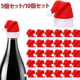 サンタ 帽子 ミニ 小さなサンタ帽子 ミニサンタ帽子 ワインボトルサンタ帽子 クリスマスの装飾 食卓用 カトラリー装飾 5個セット/10個セット