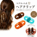 ヘアクリップ マグネット レディース ヘアアクセサリー バンスクリップ まとめ髪 アクリル 髪留め 強力磁石 ハーフア…