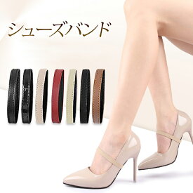 シューズバンド ミュールバンド パンプスバンド シューズベルト 靴 ベルト レディース 7色 パンプス ストラップベルト パーティー 脱げない 【左右セット】