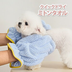 ペットタオル ミトンタオル クイックドライタオル タオル ペット専用タオル マイクロファイバー 犬猫タオル シャンプー 超吸収 超速乾 吸水量