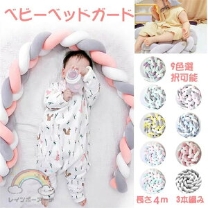 4M3本編み ベビーベッドガード ベッドガード ベッドガード クッション ベッドガード 赤ちゃん ベッドガード 転落防止 寝返り防止クッション ベッドガード ミニ 新生児 ベビー 赤ちゃん ベッ
