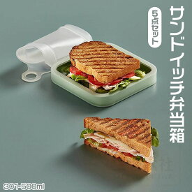 サンドイッチケース　サンドイッチお弁当箱　5点セット　まとめ買いお得　軽量　薄め　コンパクト　持ち運び便利　シリコン　シンプル　収納便利　ランチボックス　サンドイッチ バスケットランチ　ランチボックス　15.5*15.5*2.5CM 　キッチン用品/食器/調理器具/保存容器