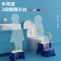 トイレ踏み台 大人 子供 多用途2段階調節踏み台 4色 取り外し可能 ステップ 2way　椅子　足台 ステップ台 オシャレ　ベンチトイレ ふみ台 トイレトレーニング 補助 洗面所 玄関 省スペース 収納便利 キッズトイレ補助器 2段の踏み台 介護用品
