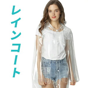 レインコート 透明 自転車 通勤 通学 バイク 軽量 前開き 匂いなし おしゃれ 高校生 防水 雨具 雨合羽 カジュアル 完全防水 男女兼用 高校生 大学生 かわいい かっこいい 雨の日でもおしゃれ