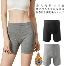 寒さ対策 裏起毛ショーツ 3分丈 腹巻パンツ レディース ショーツ パンツ ストレッチ インナー 冷えとり 腹巻きパンツ ショートパンツ ボトムス ガードルショーツ ヒップアップ 防寒 ガードル 温活 ハイウエスト 温かい インナーパンツ あったか はらまき 裏フリース