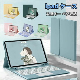 ipad ケース ipad 第9世代 キーボード 第10世代 ケース かわいい 10.2/10.5インチ 第8世代 ipad 10.9/Pro11 第7世代 iPad Air4/5 ipad mini6/5/4 9.7 Pro12.9インチ ipad カバー 丸型キー タッチパネル搭載