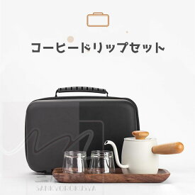 【イチ押し!!】コーヒードリップセット　陶器 収納バッグ付き　ミニ　コンパクト 携帯式 軽量 通勤 お出かけ用ドリップセット 贈り物 来客 事務室用　旅行　アウトドア　ギフト　キャンプ　結婚祝い 新築祝い 引越し 退職祝い 昇進祝い 父の日/母の日/敬老の日 誕生日