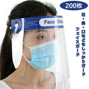 フェイスシールド 【200枚入り】 フェイスガード 大人用 フェイスカバー 接客業 飲食店・接客業 コンビニ 介護施設簡易式 透明シールド 200枚 ウィルス対策 飛沫を防ぐ 水洗い 防塵 油はね防