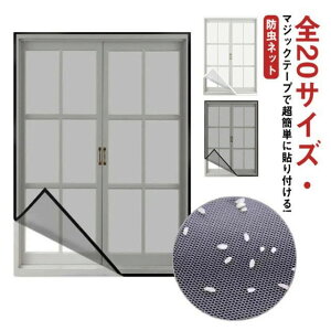 網戸 網戸カーテン 万能網戸 網戸キット 万能 ネット 簡単 メッシュネット 防虫ネット 張り替え 防虫網 取り付け 虫除け 蚊を防ぐ 窓 虫よけ編み戸 補修 貼るだけ編み戸 蚊帳 簡易網戸 カー