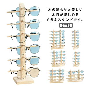 12本まで収納可能 メガネ スタンド 6サイズ展開 タワー メガネ立て 木製 置き ディスプレイ サングラススタンド 眼鏡スタンド コレクション サングラス 眼鏡棚 メガネ置き 卓上収納 コレクタ