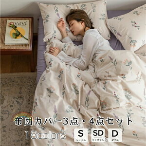 布団カバー 北欧 おしゃれ 3点セット 4点セット 春夏秋冬 寝具 ベッドカバーコットン100% 18色 シングル ダブル セイミダブル クイーン 和風 寝具セット フラットシーツ ボックスシーツ上品
