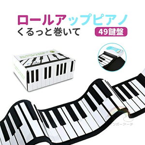 ピアノ おもちゃ 49鍵盤のロールピアノ クルクル巻いて持ち運びできます 知育玩具 ロール ピアノ 電子ピアノ キーボード 4歳 5歳 6歳 巻けるプレゼント 誕生日 女の子 6つモード キーボード