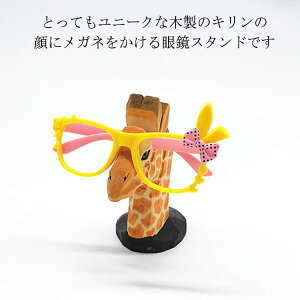 キリン メガネ置き 天然木 眼鏡 メガネスタンド ハンドメイド 眼鏡収納 便利 木製 めがねスタンド メガネスタンド