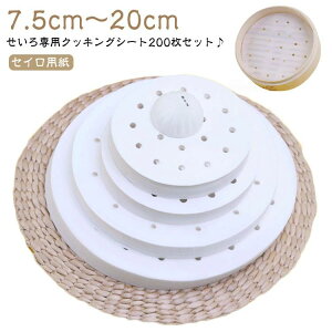 せいろ専用 クッキングシート 料理用クックシート 200枚入り 穴あり ラウンド型 丸型 蒸し器 蒸籠 蒸篭 せいろ 竹 クッキングシート セイロ用紙 せいろシート 15cm用 21cm用 18cm用