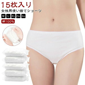 下着 携帯用 綿100% 女性用 入院 使い捨てパンツ 旅行 避難 生理 防災備蓄用 業務 施術用 15枚入 使い捨てショーツ 安全 消耗品 修学旅行 コットン 介護 安心 衛生的 非常時 病院 便利 使い捨