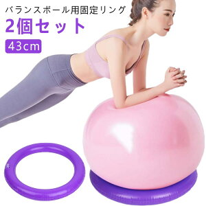 固定 43cm ヨガボール 固定用リング リング リング リング 台座リング ジム バランスボール固定 滑り止め 部品 ダイエット器具 フィットネス 固定リング 産後ダイエット 【2個セット】バラン