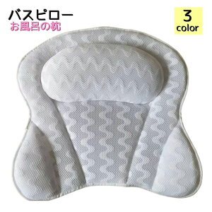 バスピロー お風呂枕 バスグッズ バス用品 まくら 枕 風呂用枕 フック 吸盤付き バスタイム 浴室 リラックス 癒し 半身浴 プレゼント