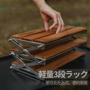 折り畳み式3段ラック キャンプ用品 フォールディングラック シェルフ オープン ラック 収納棚 おしゃれ 整理 ナチュラル 薄型 アウトドア 折りた