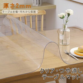 テーブルクロス ビニール おしゃれ 透明 つや消し テーブルマット 透明 2.0mm厚 デスクマット テーブルマット 汚れ防止 PVC素材 防水 撥水 キズ防止 クリア ダイニングマット ビニールクロス キッチンマット 保護マット 汚れ防止 撥水加工 短納期