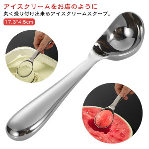 スプーン アイスクリーム 耐久性 サビにくい アイス スクープ アイスクリームスクープ アイスクリームディッシャー 耐腐食性 ステンレス製 オールステンレス 幅広 深め 洗いやすい 丸く デ