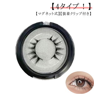 磁気まつげ 3Dつけまつげ つけまつげ 付け睫毛 装着クリップ付き 再利用可能 磁気まつ毛 初心者 接着剤不要 取り付け簡単 マグネット式 ナチュラル つけま 3Dカール仕上げ まつ毛 つけまつ毛