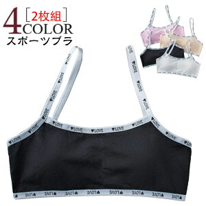 キッズブラ ノンワイヤー ガールズ 【2枚組】ジュニアブラ ファーストブラ 小学生 インナー 中学生 スポブラ 女の子 スポーツブラ 下着 子供 女子 綿 可愛い 子供用 はじめてブラ 綿 ブラジ