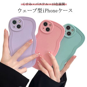 全15色 おしゃれ iPhone14ケース iphoneケース iPhone15ケース iPhone11 iPhone13 iPhone15Proケース iPhone15promax カバー くすみカラー 大人かわいい 韓国 スマホケース うねうね ウェーブ シリコン iphone12