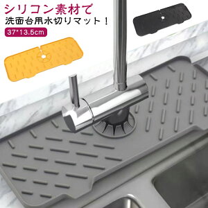排水マット 蛇口水切りマット 水切りマット 蛇口 シリコン水栓パッド 排水 シリコン 蛇口排水パッド 乾燥用マット 水垢落とし 水汚れ防止 洗える キッチン 洗面台 蛇口用 蛇口 水切りマット