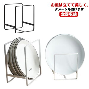 皿立て シンク下収納 お皿収納ラック 水切りラック ディッシュラック 食器棚 収納 皿 食器収納 キッチン収納 シンク下 キッチン収納 ラック 棚 戸棚 整理 立てて収納 収納 シンプル 北欧 お