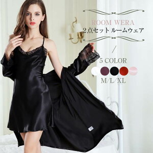 部屋着 ルームウェア 2点セットレディース ガウン キャミワンピ シルク風 レース  リラックス ナイトウェア ロング パジャマ 寝間着 セクシー 大人 可愛い ブラック ホワイト レッド