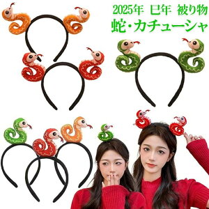 蛇 カチューシャ 被り物 ヘビ ヘアバンド 髪飾り 2025年 干支 巳年 アニマルカチューシャ レーディズ 女の子 可愛い へび かぶりもの ぬいぐるみ ヘアバンド 巳年 着ぐるみ アニマル ヘアアク