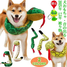 犬 おもちゃ 音の出る ぬいぐるみ ヘビ コスプレ 蛇 服 巳年 被り物 小型 中型 大型犬 ペット 2025年 干支 乙巳年 年賀状 可愛い 動物ぬいぐるみ スカーフ ストレス解消 噛むおもちゃ ハロウィン クリスマス 仮装 新年 記念撮影 プレゼント ギフト