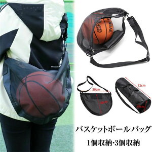 ボールバッグ バスケ ボールバッグ 肩掛け バスケットボールバッグ サッカー 収納バッグ バレーボール 持ち運び 保管用 網袋 斜めがけ ボール収納 ボールネット メッシュ ボールケース スポ