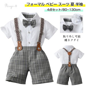 スーツ 入園式 入学式 男の子 フォーマル ベビー スーツ 夏 半袖 子供 セットアップ キッズ シャツ 半ズボン 蝶ネクタイ サスペンダー 4点セット おしゃれ お宮参り 結婚式 誕生日 記念撮影