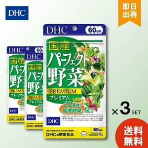 【3個セット】DHC 国産パーフェクト野菜プレミアム 60日分 240粒 ディーエイチシー 野菜不足 健康野菜