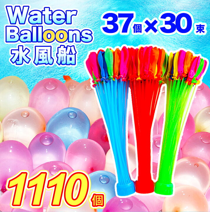 楽天市場】【楽天1位】【大量販売価格 2,390円】1110個 水風船 一気に 