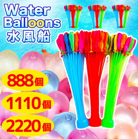 【楽天1位】【大量販売価格 1,888円~】888個 1110個 2220個 水風船 一気に作れる 大量 バズーカ セット カラフル マジックバルーン 水爆弾 夏 祭り 水遊び 学園祭 遊び おもちゃ イベント 水 爆弾 ヨーヨー 学校 景品 人気 自宅 庭 外遊び 夏 楽しい おもしろい 安い