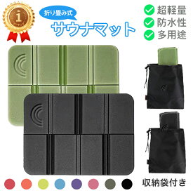 【同色10個セット〜 収納袋付き】サウナマット 折り畳み サウナシート クッションマット クッションシート 運動会 登山 遠足 大量販売 温泉 卸 卸売り 折りたたみ コンパクト レジャーシート ピクニック サウナグッズ シート 敷物 ヨガマット