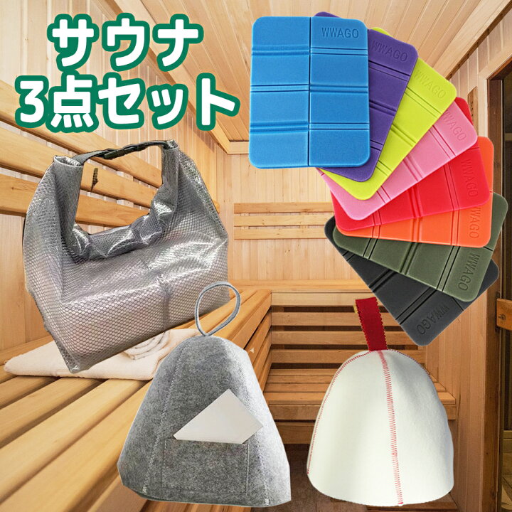 楽天市場】【サウナ3点セット サウナマット＆サウナハット＆サウナ 